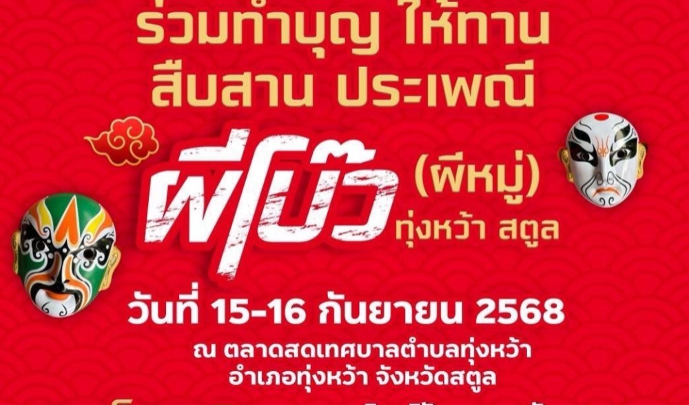 งานถนนคนเดินวัฒนธรรม พาเพลินเมืองปีนังน้อย ร่วมทำบุญ ให้ทาน สืบสาน ประเพณีผีโบ๋ว (ผีหมู่) ทุ่งหว้า สตูล