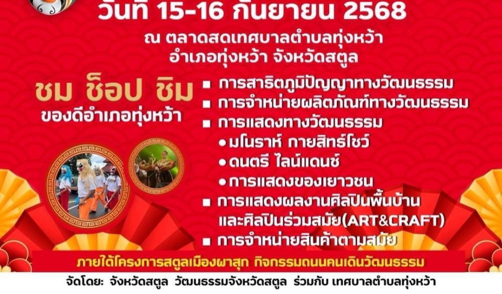งานถนนคนเดินวัฒนธรรม พาเพลินเมืองปีนังน้อย ร่วมทำบุญ ให้ทาน สืบสาน ประเพณีผีโบ๋ว (ผีหมู่) ทุ่งหว้า สตูล
