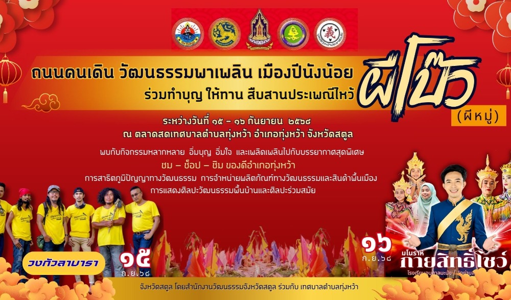 งานถนนคนเดินวัฒนธรรม พาเพลินเมืองปีนังน้อย ร่วมทำบุญ ให้ทาน สืบสาน ประเพณีผีโบ๋ว (ผีหมู่) ทุ่งหว้า สตูล