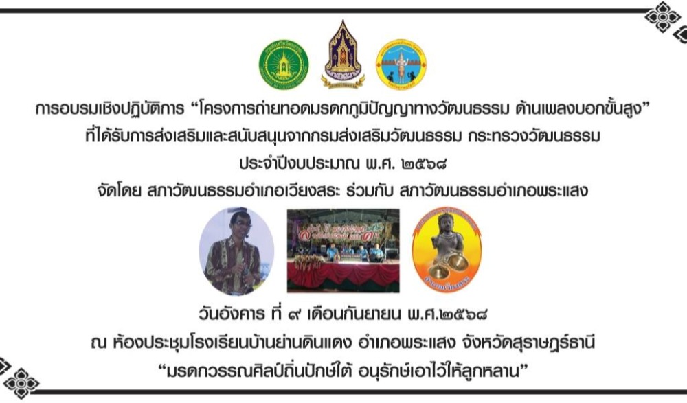 โครงการถ่ายทอดมรดกภูมิปัญญาทางวัฒนธรรม "ด้านเพลงบอกขั้นสูง"