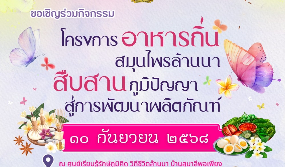 กิจกรรมอาหารถิ่นสมุนไพรล้านนาสืบสานภูมิปัญญาสู่การพัฒนาผลิตภัณฑ์  ประจำปี พ.ศ. ๒๕๖๘