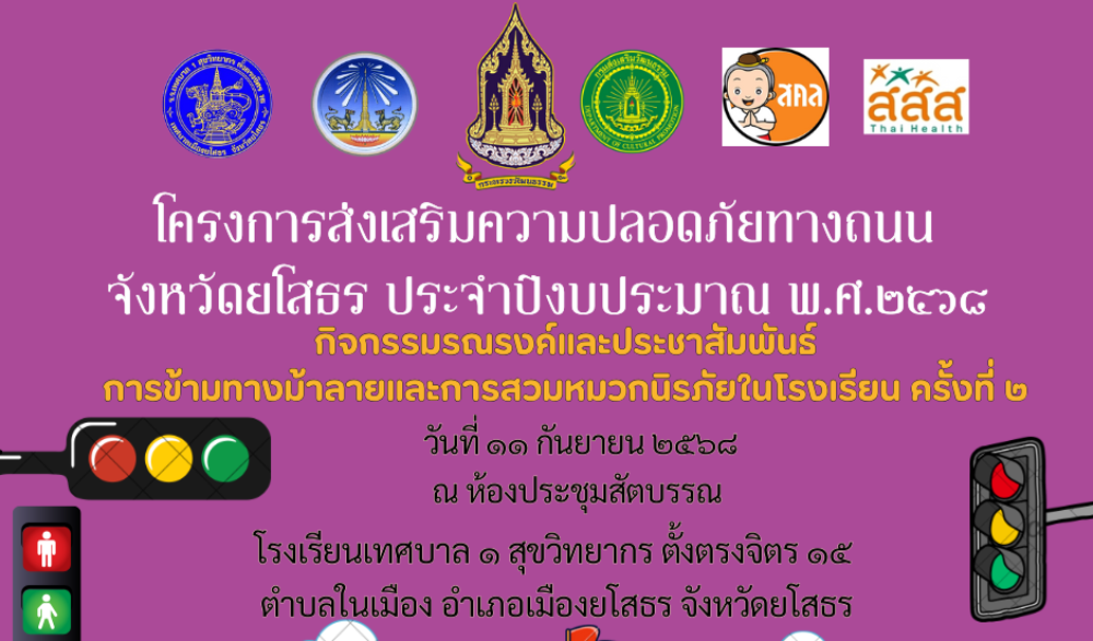 โครงการส่งเสริมวัฒนธรรมความปลอดภัยทางถนน จังหวัดยโสธร ประจำปีงบประมาณ พ.ศ. ๒๕๖๘ กิจกรรมรณรงค์และประชาสัมพันธ์การข้ามทางม้าลายและการสวมหมวกนิรภัยในโรงเรียน ครั้งที่ ๒