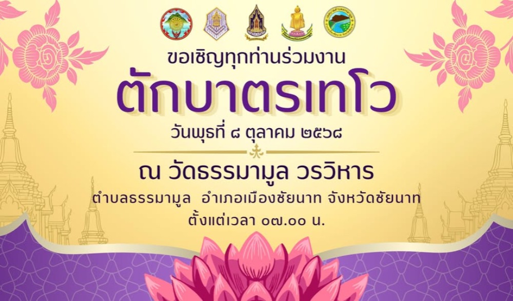 ประเพณีตักบาตรเทโว จังหวัดชัยนาท ประจําปี ๒๕๖๘