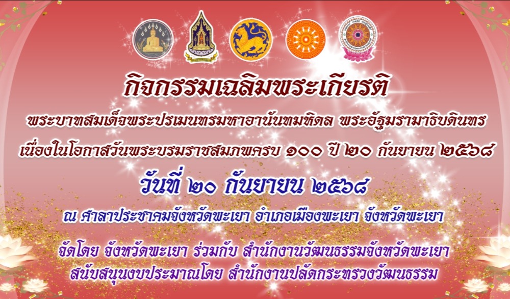 โครงการจัดกิจกรรมเฉลิมพระเกียรติพระบาทสมเด็จพระปรเมนทรมหาอานันทมหิดล พระอัฐมรามาธิบดินทร เนื่องในโอกาสวันพระบรมราชสมภพครบ ๑๐๐ ปี ๒๐ กันยายน ๒๕๖๘