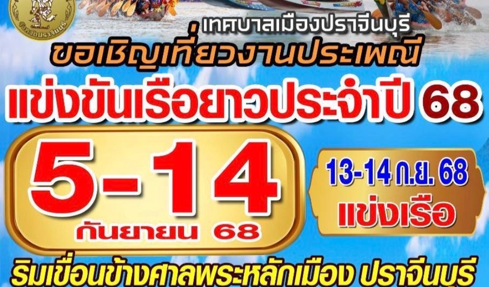 งานประเพณีแข่งขันเรือยาวประจำปี 2568