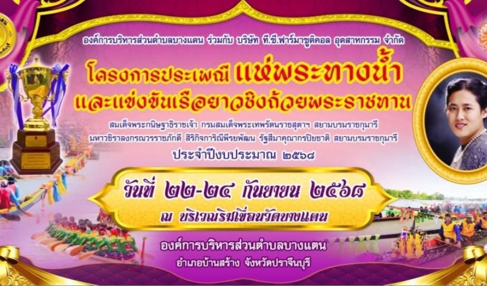 ประเพณี แห่พระทางน้ำ และเเข่งขันเรือยาวชิงถ้วยพระราชทาน