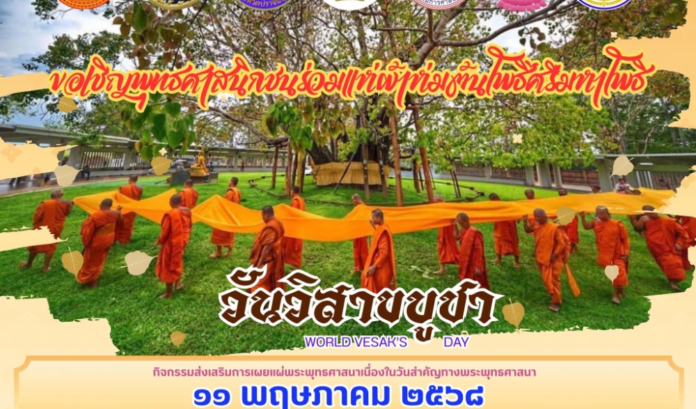กิจกรรมส่งเสริมการเผยแผ่พระพุทธศาสนา เนื่องในเทศกาลวันสำคัญทางพระพุทธศาสนา “วันวิสาขบูชา” ประจำปี พุทธศักราช ๒๕๖๘