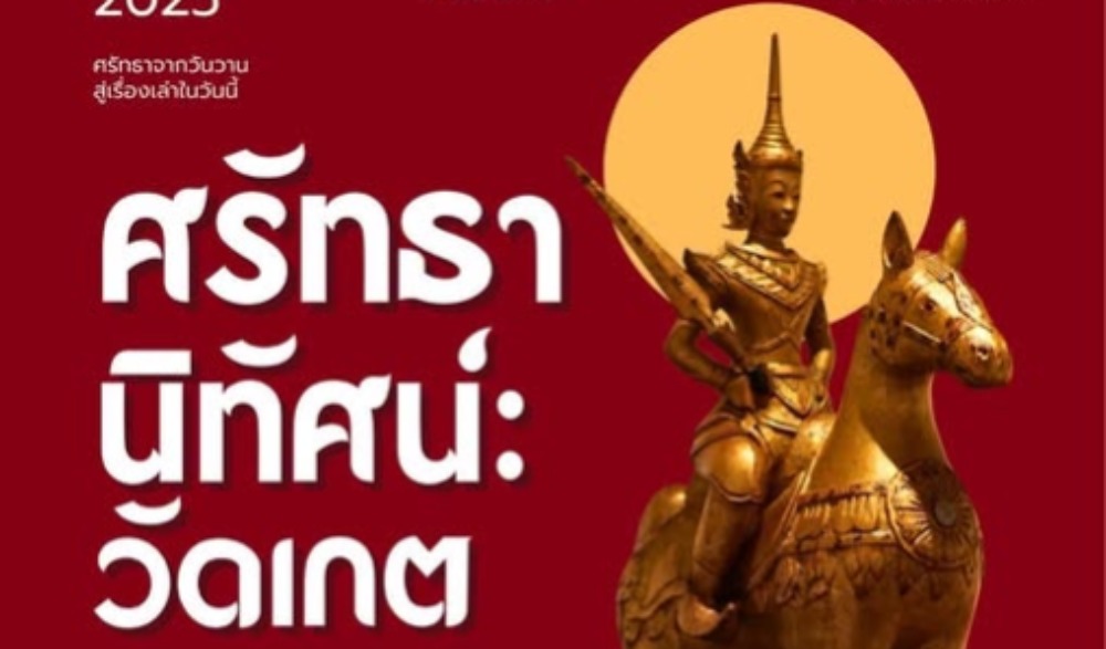 ศรัทธาจากวันวาน สู่เรื่องเล่าในวันนี้