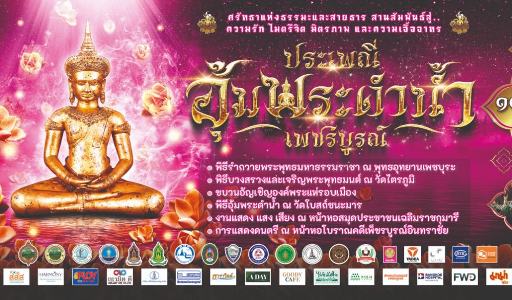 สำนักงานวัฒนธรรมจังหวัดเพชรบูรณ์ ขอเชิญร่วมพิธีอุ้มพระดำน้ำ ประจำปี 2568