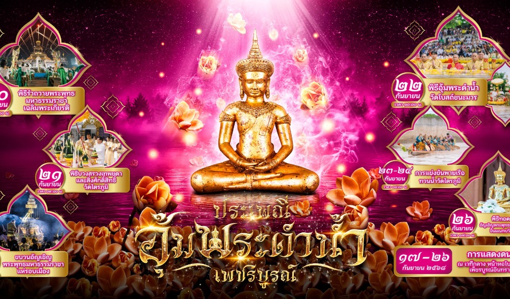 สำนักงานวัฒนธรรมจังหวัดเพชรบูรณ์ ขอเชิญร่วมพิธีอุ้มพระดำน้ำ ประจำปี 2568