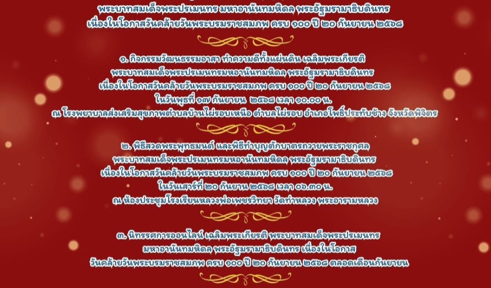 กิจกรรมเฉลิมพระเกียรติพระบาทสมเด็จพระปรเมนทร มหาอานันทมหิดล พระอัฐมรามาธิบดินทร เนื่องในโอกาสวันคล้ายวันพระบรมราชสมภพ ครบ ๑๐๐ ปี ๒๐ กันยายน ๒๕๖๘