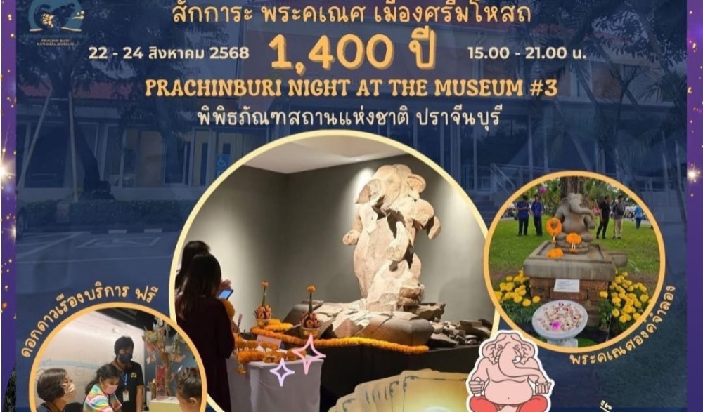 งาน "PRACHINBURI" Night at The Museum ปีที่ 3 แสงสีแห่งศรัทธา ราตรีศรีคเณศวร ย้อนรอยอดีต "ปราจีนบุรี" จากทวารวดี...สู่รัตนโกสินทร์