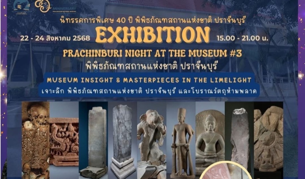 งาน "PRACHINBURI" Night at The Museum ปีที่ 3 แสงสีแห่งศรัทธา ราตรีศรีคเณศวร ย้อนรอยอดีต "ปราจีนบุรี" จากทวารวดี...สู่รัตนโกสินทร์