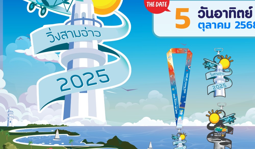 วิ่งสามอ่าว 2568