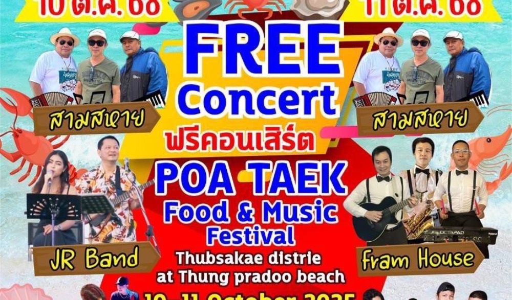 เทศกาลอาหารและดนตรี โป๊ะแตก 2568 ครั้งที่ 4
