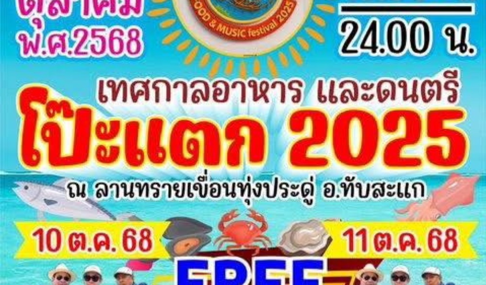 เทศกาลอาหารและดนตรี โป๊ะแตก 2568 ครั้งที่ 4