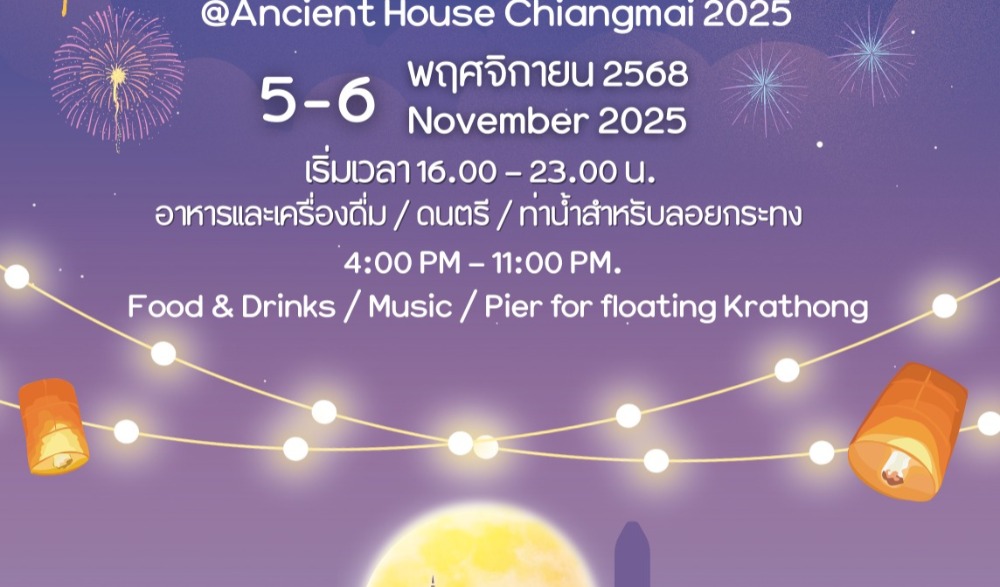 ชวนเที่ยวงาน “ลอยกระทง เฟสติวัล@บ้านโบราณเชียงใหม่ 2568”
