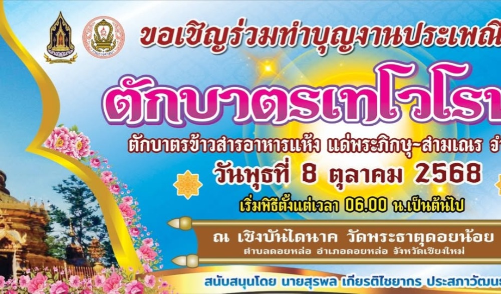 งานประเพณีตักบาตรเทโวโรหณะ ครั้งที่ 24 ประจำปี 2568