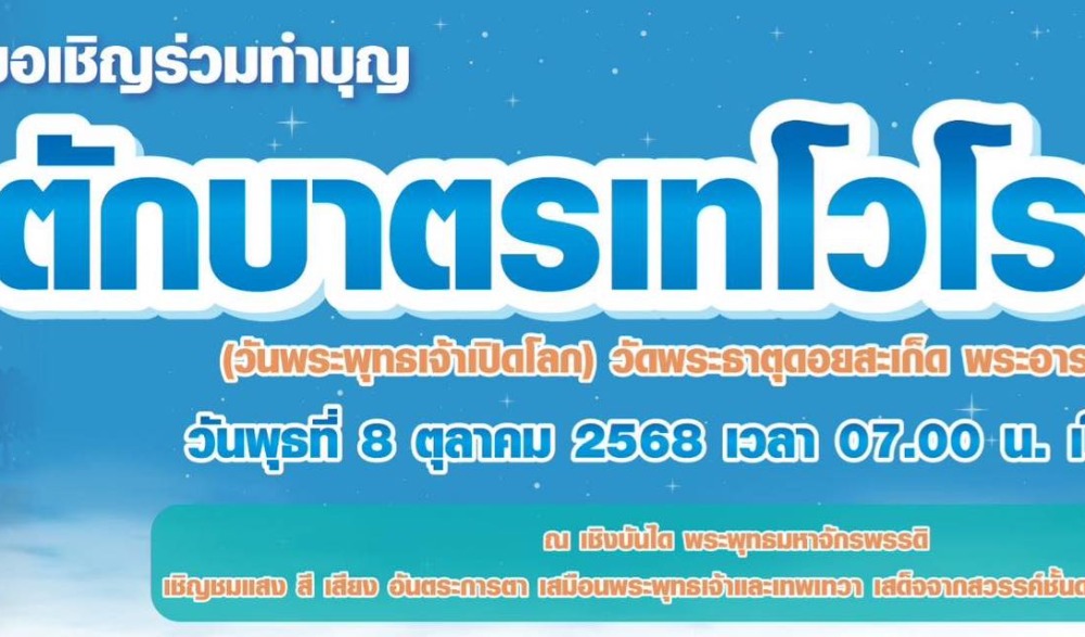 ตักบาตรเทโวโรหณะ วัดพระธาตุดอยสะเก็ต