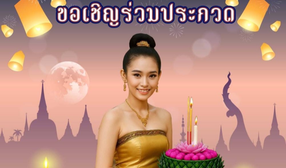 สืบฮีตสานฮอย ปล่อยโคมล้านนา ยลวิถีไตลื้อเข้า เขาวงกต