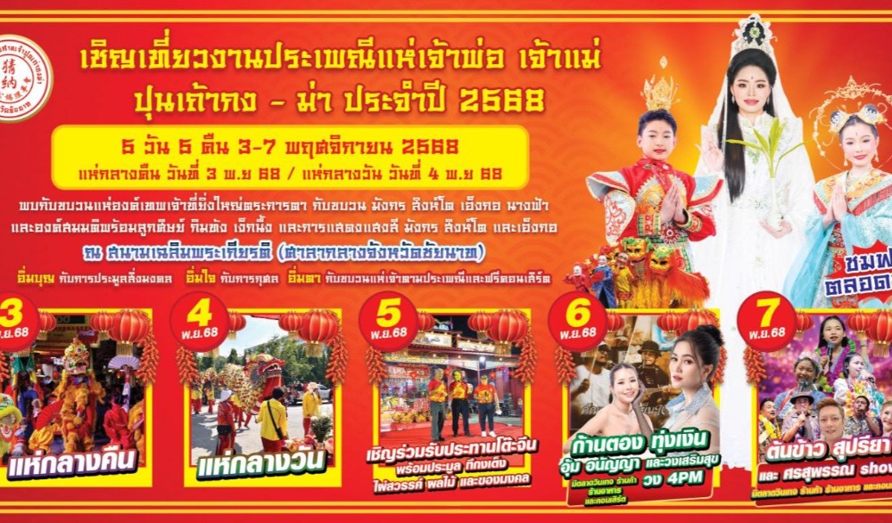 ประเพณีแห่เจ้าพ่อ เจ้าแม่ ปุนเถ้ากง-ม่า ประจำปี ๒๕๖๘
