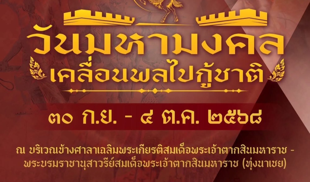 งานเทิดพระเกียรติสมเด็จพระเจ้าตากสินมหาราช จังหวัดจันทบุรี ประจำปีงบประมาณ พ.ศ.2568 "วันมหามงคลเคลื่อนพลไปกูชาติ"