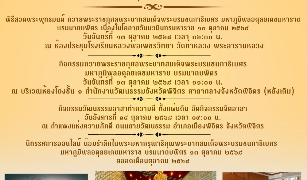 กิจกรรมถวายพระราชกุศลพระบาทสมเด็จพระบรมชนกาธิเบศร  มหาภูมิพลอดุลยเดชมหาราช บรมนาถบพิตร