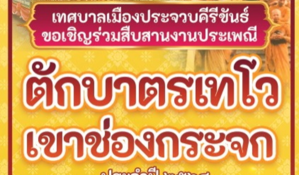 งานประเพณีตักบาตรเทโวเขาช่องกระจก ประจำปี 2568