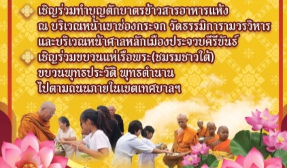 งานประเพณีตักบาตรเทโวเขาช่องกระจก ประจำปี 2568