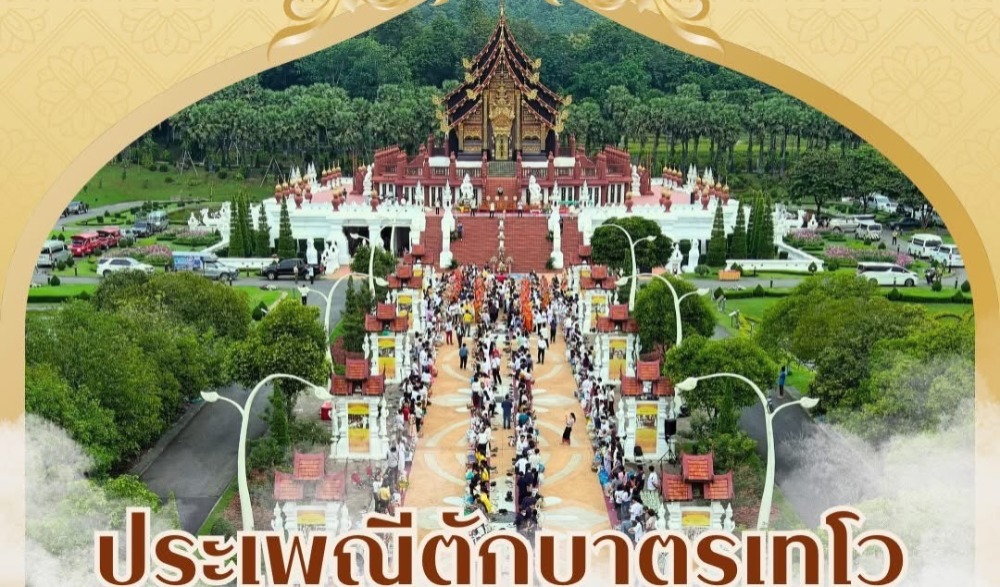 ประเพณีตักบาตรเทโวโรหณะ ประจำปี 2568 หอคำหลวง