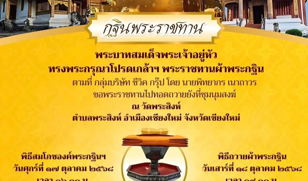 พิธีถวายผ้าพระกฐินพระราชทาน วัดพระสิงห์วรมหาวิหาร พระอารามหลวง