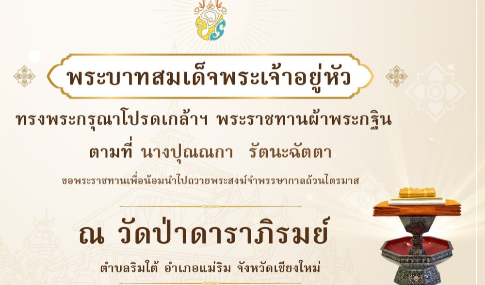 เชิญพุทธศาสนิกชน ร่วมพิธีถวายผ้าพระกฐินพระราชทาน ณ วัดป่าดาราภิรมย์