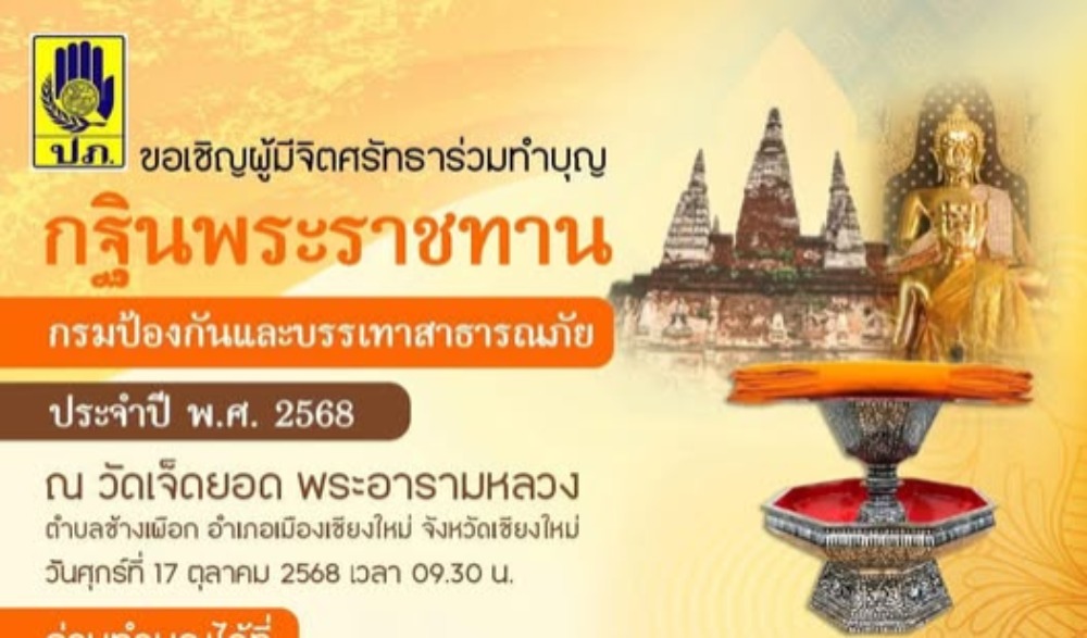ขอเชิญชวนผู้มีจิตศรัทธาร่วมทำบุญถวายผ้าพระกฐินพระราชทาน ณ วัดเจ็ดยอด พระอารามหลวง เชียงใหม่