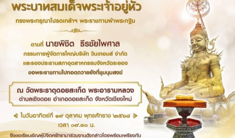 ขอเรียนเชิญผู้มีจิตศรัทธามาร่วมถวายผ้าพระกฐินพระราชทาน วัดพระธาตุดอยสะเก็ด พระอารามหลวง เชียงใหม่