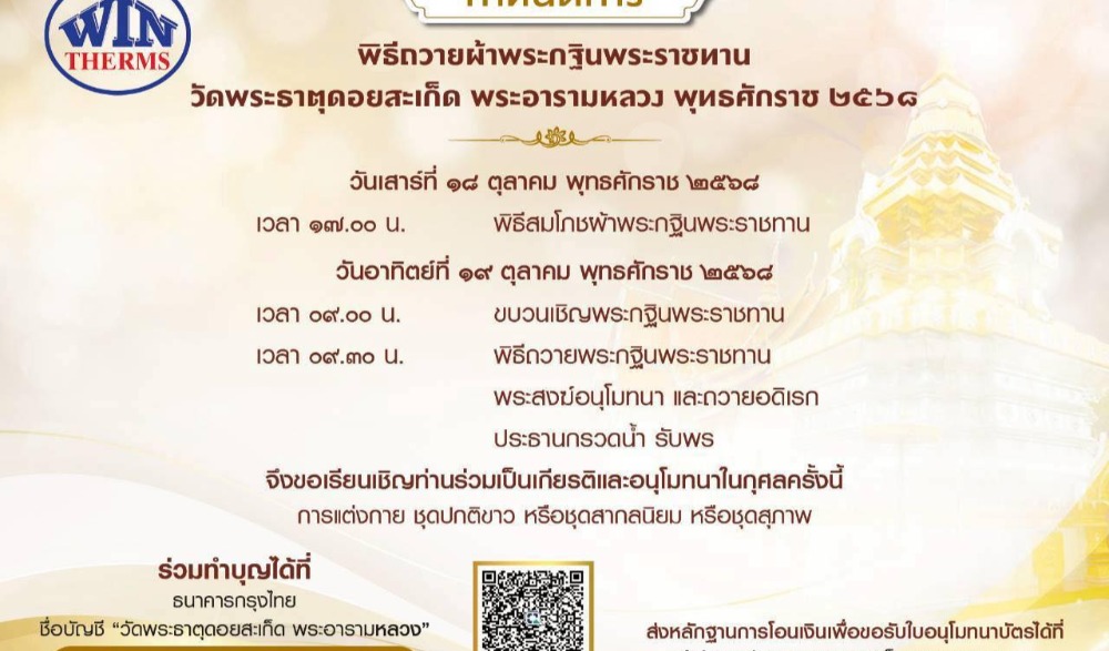 ขอเรียนเชิญผู้มีจิตศรัทธามาร่วมถวายผ้าพระกฐินพระราชทาน วัดพระธาตุดอยสะเก็ด พระอารามหลวง เชียงใหม่
