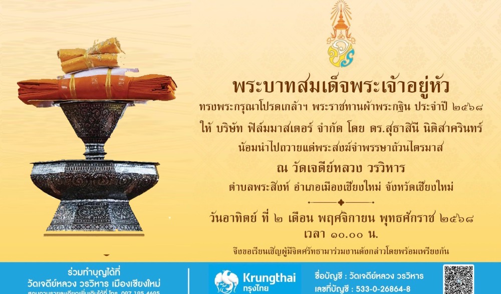 ขอเชิร่วมพิธีถวายผ้าพระกฐินพระราชทาน ประจำปี ๒๕๖๘ วัดเจดีย์หลวง วรวิหาร เชียงใหม่
