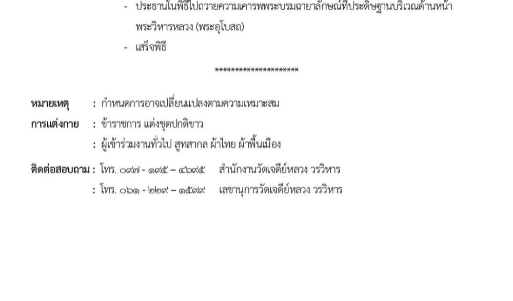 ขอเชิร่วมพิธีถวายผ้าพระกฐินพระราชทาน ประจำปี ๒๕๖๘ วัดเจดีย์หลวง วรวิหาร เชียงใหม่