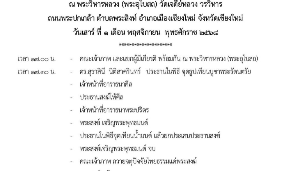 ขอเชิร่วมพิธีถวายผ้าพระกฐินพระราชทาน ประจำปี ๒๕๖๘ วัดเจดีย์หลวง วรวิหาร เชียงใหม่