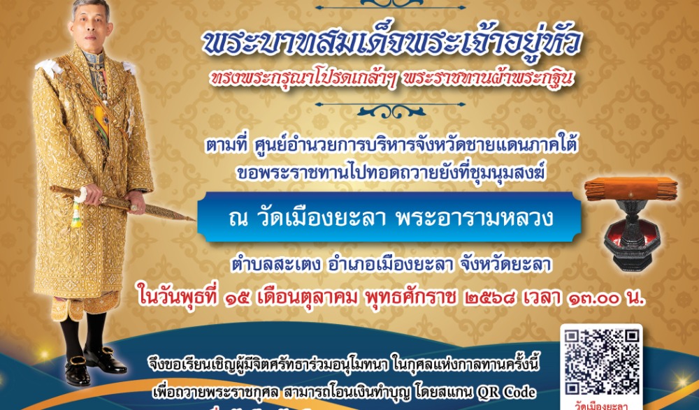 กฐินพระราชทานวัดเมืองยะลา พระอารามหลวง
