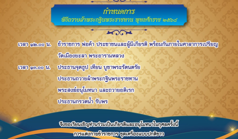 กฐินพระราชทานวัดเมืองยะลา พระอารามหลวง