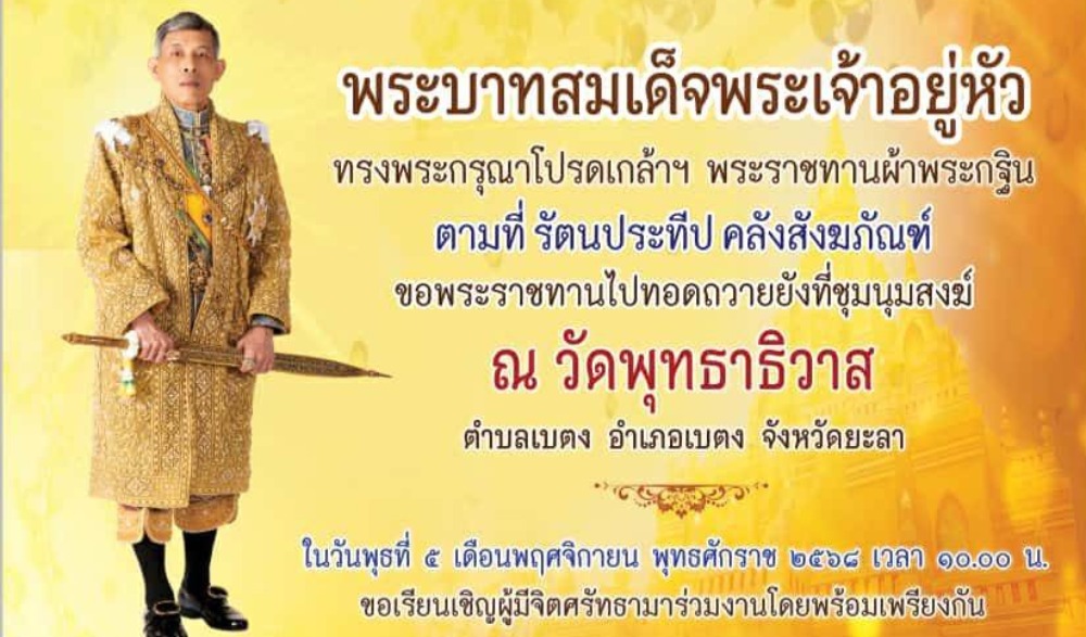 กฐินพระราชทานวัดพุทธาธิวาส พระอารามหลวง