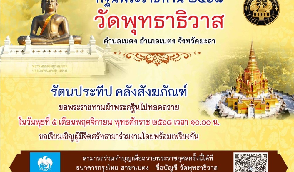 กฐินพระราชทานวัดพุทธาธิวาส พระอารามหลวง