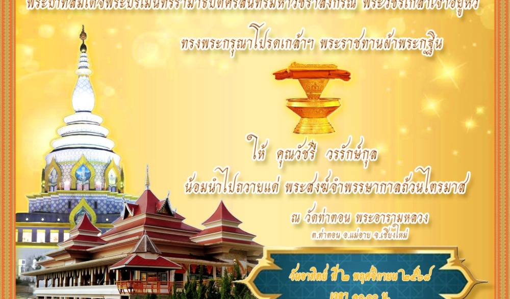 ขอเชิญร่วมพิธีถวายผ้าพระกฐินพระราชทาน ณ วัดท่าตอน อำเภอแม่อาย จังหวัดเชียงใหม่