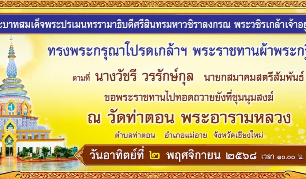 ขอเชิญร่วมพิธีถวายผ้าพระกฐินพระราชทาน ณ วัดท่าตอน อำเภอแม่อาย จังหวัดเชียงใหม่