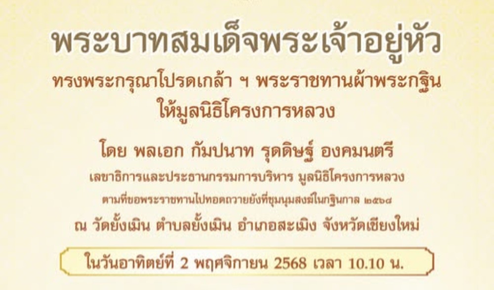 ขอเรียนเชิญผู้มีจิตศรัทธามาร่วมถวายผ้าพระกฐินพระราชทาน ณ วัดยั้งเมิน