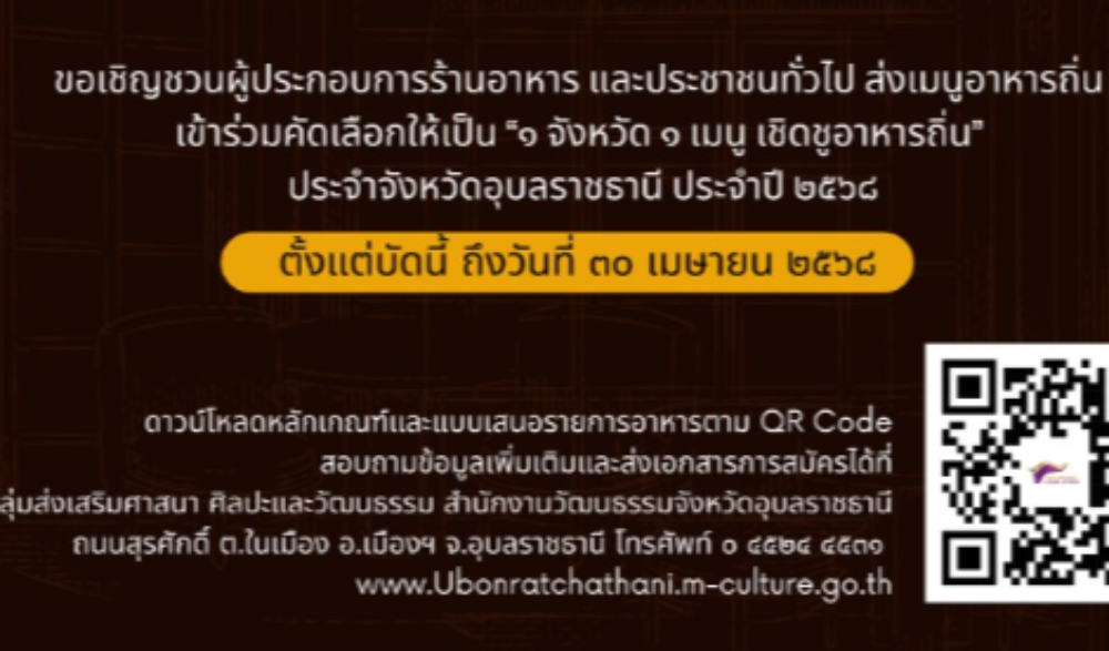 ๑ จังหวัด ๑ เมนู เชิดชูอาหารถิ่น” ประจำจังหวัดอุบลราชธานี