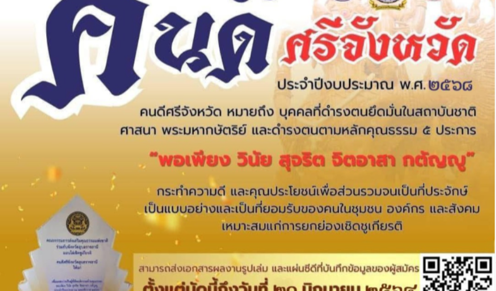 ขอเชิญส่งผลงานคัดเลือก คนดีศรีจังหวัด