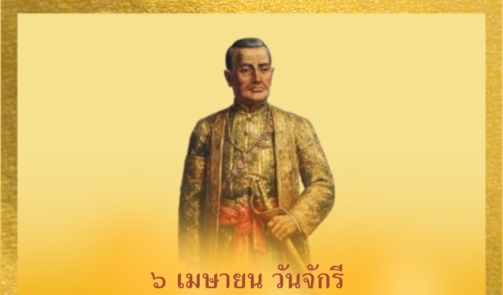 ๖ เมษายน วันจักรี