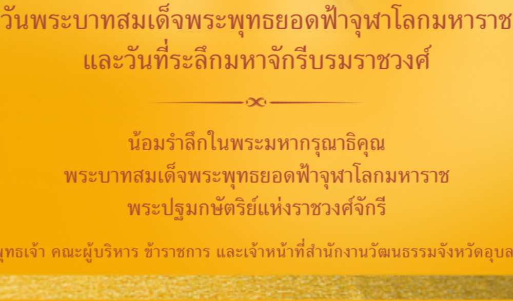 ๖ เมษายน วันจักรี