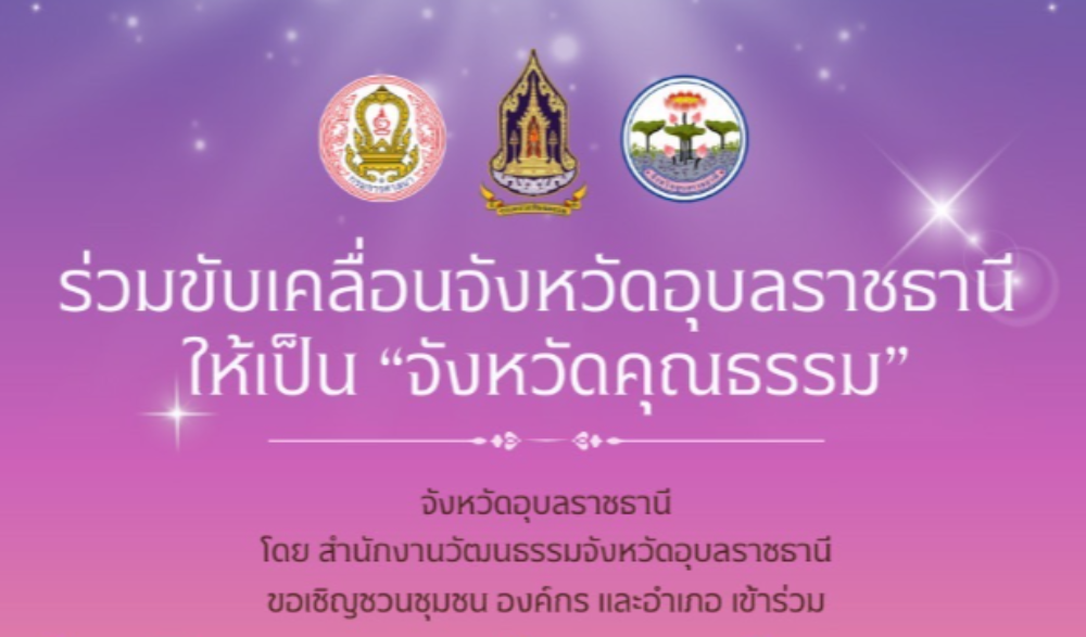เชิญชวนเข้าร่วมการประเมินชุมชน องค์กร และอำเภอคุณธรรม ประจำปีงบประมาณ พ.ศ. ๒๕๖๘